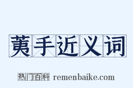 荑手近义词是什么意思的图片